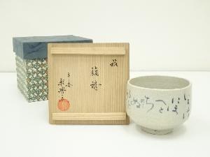 作家物　いろは歌茶碗（保護箱）
